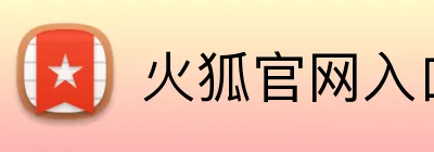 火狐官网入口网页版 Logo