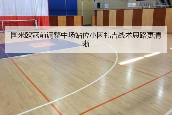 国米欧冠前调整中场站位小因扎吉战术思路更清晰